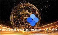 如何将OKEx交易所资金提取
