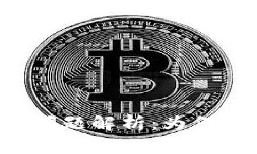 TPWallet授权问题解析：为何总是停滞不前？