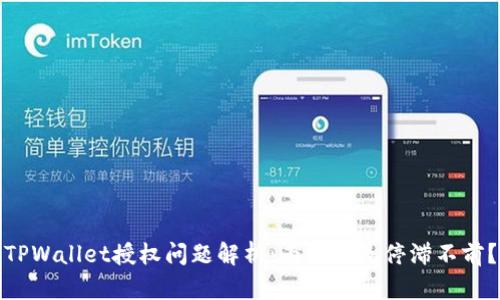 TPWallet授权问题解析：为何总是停滞不前？