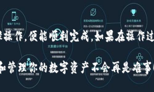 要在TPWallet中查找自定义代币，可以按照以下步骤进行：

步骤一：打开TPWallet应用
首先，你需要在你的设备上打开TPWallet应用。如果你还没有安装，可以前往应用商店下载并安装TPWallet。

步骤二：进入钱包界面
一旦进入TPWallet，通常会自动显示你的钱包界面。如果没有，点击屏幕底部的“钱包”选项。

步骤三：查找自定义代币
在钱包界面中，找到“添加代币”或者“自定义代币”的选项。不同版本的TPWallet可能显示略有不同，通常可以在“代币管理”或“资产管理”中找到。

步骤四：输入代币信息
在“添加代币”界面，你需要输入自定义代币的合约地址、符号（Token Symbol）和精度（Decimals）。合约地址是代币在区块链上的唯一标识，通常可以在代币的官方网站或相关资讯网站上找到。

步骤五：保存并确认
完成信息输入后，点击“确认”或“添加”按钮。如果输入的合约地址和其他信息正确，你的自定义代币就会出现在你的资产列表中。

注意事项
1. **确保合约地址的正确性**：代币合约地址的错误会导致无法添加成功，甚至可能造成资金损失。
2. **确认代币的合法性**：在添加自定义代币之前，确保你了解这个代币的合法性和用途。可以通过寻求社区支持或参考相关资料进行确认。

总结
查找和添加自定义代币至TPWallet并不是一个复杂的过程，只需根据上述步骤操作，便能顺利完成。如果在操作过程中遇到困难，可以随时查阅TPWallet的帮助文档或联系客服寻求支持。

通过这些步骤，你就能够在TPWallet中找到并添加你喜欢的自定义代币，维护和管理你的数字资产不会再是难事！