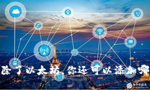 小狐狸钱包：除了以太坊，你还可以添加哪些数字货币？