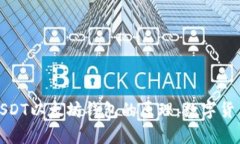 深入解析USDT以太坊钱包的