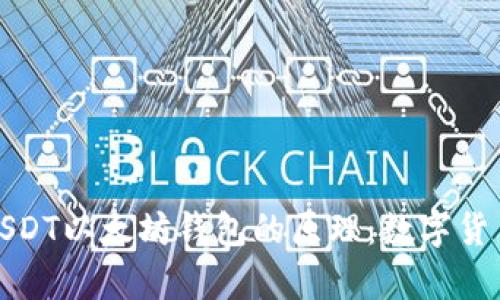 深入解析USDT以太坊钱包的原理：数字货币的新机遇