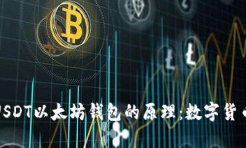 深入解析USDT以太坊钱包的原理：数字货币的新机遇