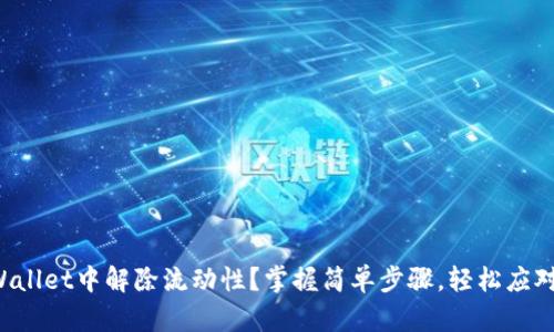 如何在TPWallet中解除流动性？掌握简单步骤，轻松应对DeFi挑战！