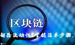 如何在TPWallet中解除流动性