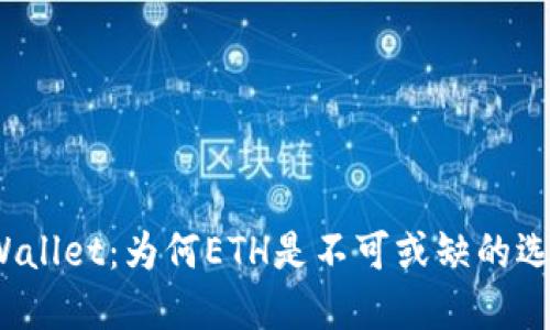 TPWallet：为何ETH是不可或缺的选择？