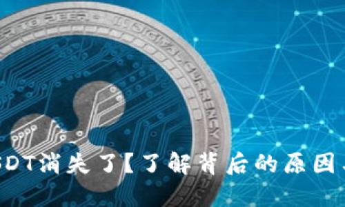 钱包里的USDT消失了？了解背后的原因与防范措施！