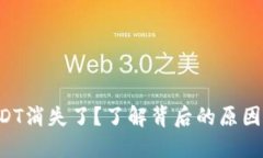 钱包里的USDT消失了？了解