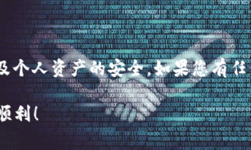 在TPWallet中将USDT兑换成HT（Huobi Token）是一项简单的操作，但是请确保您已经了解相关步骤和注意事项。以下是详细的步骤说明：

步骤一：准备工作
在进行兑换之前，请确保您已经在TPWallet上创建了账户，并且您的账户中已有USDT资产。如果您还没有下载TPWallet，可以在应用商店中搜索并下载该应用。

步骤二：登录TPWallet
打开TPWallet应用，输入您的登录凭证，确保安全稳定登录。如果您是新用户，建议开启双重认证功能，以增加账户的安全性。

步骤三：查看资产
登录后，选择“资产”页面，查看您的USDT余额，确认您想要兑换的金额。如果余额满足兑换要求，您可以继续进行操作。

步骤四：选择兑换功能
在TPWallet中，找到“兑换”或“交易”选项。通常，这个选项在主界面的菜单中，可能显示为“Swap”或“Exchange”。点击这个选项，进入兑换页面。

步骤五：选择兑换的币种
在兑换页面，您需要选择想要兑换的币种。在“从”下拉菜单中选择USDT，然后在“到”下拉菜单中选择HT。确保选择正确，以避免兑换错误。

步骤六：输入兑换金额
在选择好币种后，输入您想要兑换的USDT金额。系统通常会自动计算出您能够获得的HT数量。在确保金额无误后，您可以再次检查当前的汇率，确认兑换的合理性。

步骤七：确认交易
确认所有信息后，点击“确认”或“兑换”按钮。如果TPWallet要求您确认交易，通过钱包的安全机制进行确认，例如输入密码或使用生物识别技术。

步骤八：检查交易记录
一旦交易完成，您可以在“交易记录”或“历史”页面查看您的交易状态。确认USDT已成功兑换为HT，并检查余额是否及时更新。

注意事项
在进行任何加密货币交易时，请务必注意以下事项：
ul
    li交易手续费：每次兑换可能会产生手续费，请提前查看相关费用。/li
    li市场波动：加密货币市场波动性很大，兑换时的汇率可能会有所不同。/li
    li安全性：确保您的账户安全，不要将登录信息泄露给他人。/li
/ul

总结
在TPWallet中将USDT兑换为HT其实并不复杂，只需遵循上述步骤即可顺利完成兑换。在进行交易时，注意市场的变化，以及个人资产的安全。如果您有任何疑问，可以查阅TPWallet的帮助文档或联系客户支持。加密货币的世界充满机遇，希望您在投资中能够获得理想的回报！

如果您在操作中遇到困难，可以随时向在线客服咨询。他们会为您提供更为详细的指导。希望您在数字货币的旅程中一切顺利！