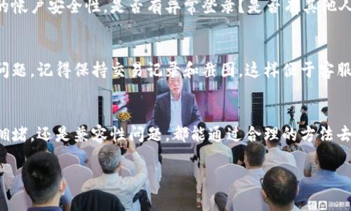 在使用TPWallet等数字钱包进行交易时，用户常常会遇到“已收款但资产为零”的情况。这种情况可能会让人感到困惑和焦虑，难免会想：“这...真的靠谱吗？”以下是一些可能的原因和解决方案，能够帮助你理解和解决这一问题。

1. 转账确认时间
首先，我们需要了解区块链的工作原理。每当你进行一笔转账，尤其是跨链转账时，交易通常需要时间来进行确认。这意味着即使你在TPWallet中看到交易已完成，但实际上该资产仍然可能在网络确认的过程中，因而在你的余额中尚未体现出来...

2. 网络拥堵
如果网络拥堵，转账确认时间就可能会延长。许多用户都会在网络高峰期进行交易，这时确认过程就可能变得缓慢。这种情况下，你的资产虽然已经转出，但在钱包的显示上依然显得“为零”，让人非常困惑。

3. 目标资产的兼容性
其次，不同的数字资产使用不同的区块链。某些资产可能需要特定的钱包进行接收。如果你转账到不兼容的钱包地址，系统可能会无法识别该资产，从而导致余额显示为零。请确保你接收的地址与转账的资产完全一致...

4. 钱包同步问题
另外，钱包的同步问题也可能导致资产显示为零。TPWallet等钱包需要与区块链网络同步。如果你的网络连接不佳或者钱包没有及时更新，就可能出现资产余额不正确的现象。为了解决这个问题，可以尝试手动刷新钱包或者重启应用...

5. 资产信息的更新延迟
有时，TPWallet的后台数据更新可能存在延迟，这也是一种常见现象。尤其是在用户频繁交易的情况下，数据显示可能会稍有滞后。耐心等待几分钟或重新登录钱包，看看是否能看到正确的资产信息...

6. 帐户安全问题
再者，需要考虑的是帐户安全问题。如果你发现资产确实在其他地方显示正常，而在TPWallet中为零，就需要检查一下你的帐户安全性。是否有异常登录？是否有其他人访问了你的钱包？确保帐号安全是非常重要的，必要时可以更改密码并启用两步验证。

7. 及时的客服支持
如果经过以上检查，仍然无法解决问题，建议及时联系TPWallet的客服。提供相关信息，客服会以专业的方式来帮你解决问题。记得保持交易记录和截图，这样便于客服快速定位问题...

总结
综上所述，如果你在TPWallet中遇到已收款但资产为零的情况，可以从多个方面进行排查和解决。无论是确认时间、网络拥堵，还是兼容性问题，都能通过合理的方法去应对。最重要的是保持冷静，不断学习如何更好地使用数字钱包，这样才能在这个不断变化的金融世界中立于不败之地...

希望这能帮助你更好的理解TPWallet的运作方式，并为你提供一些有用的建议和解决方案！
