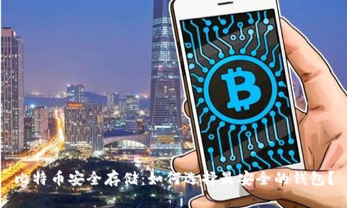 比特币安全存储：如何选择最安全的钱包？