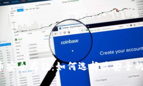 比特币安全存储：如何选择最安全的钱包？
