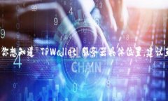 TPWallet 是一个去中心化的