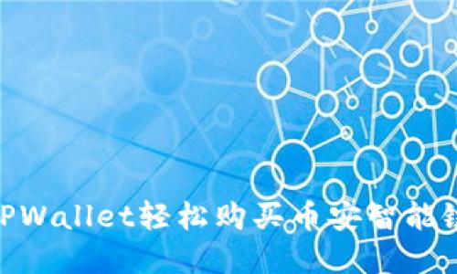 如何在TPWallet轻松购买币安智能链（BSC）！