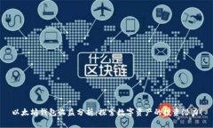 以太坊钱包收益分析：探