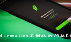 如何解决交易所提币到T