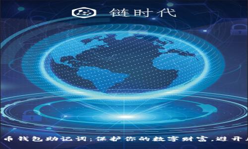 全方位解析比特币钱包助记词：保护你的数字财富，避开风险的“安全绳”！
