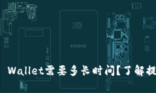 从交易所提币到TP Wallet需要多长时间？了解提币流程与注意事项