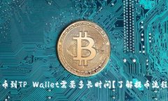 从交易所提币到TP Wallet需
