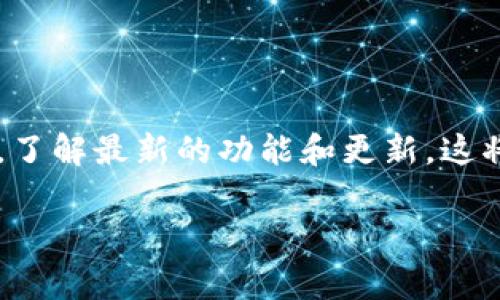   TPWallet不显示交易记录：常见原因与解决方案详解 / 

 guanjianci TPWallet, 交易记录, 数字钱包, 故障排除 /guanjianci 

引言：数字钱包的普及与重要性

在数字货币爆炸式发展的今天，越来越多的人选择使用数字钱包来管理自己的资产。TPWallet作为一款广受欢迎的数字钱包应用，承担着存储、转账和管理加密货币的重要功能。然而，随着用户数量的剧增，TPWallet有时会出现一些不常见的问题，比如——交易记录不显示，这...可能会让用户感到非常困惑和不安。

为什么TPWallet不显示交易记录？

首先，我们需要了解，交易记录不显示的情况可能由多种因素引起。并不单单是应用的故障，有可能是网络问题、同步延迟、或是钱包设定的问题。接下来，我们将逐一分析这些可能的原因。

1. 网络连接问题

在大多数情况下，交易记录的不显示和网络连接有关。想象一下，当你的手机信号弱或者Wi-Fi不稳定时，TPWallet就可能拉取不到最新的交易信息。这种情况下，你可能会看到空白的交易记录页面，心中不免疑惑——我的交易去哪了？不仅如此，交易的确认时间也可能延长，让你对资金安全产生疑虑。

2. 钱包同步延迟

另一种可能是TPWallet与区块链网络的同步问题。如果你刚刚进行了一笔交易，可能需要一些时间才能在钱包中显示出来。这就像是邮寄信件，有时需要一定的时间才能送达，尤其是在网络繁忙的情况下。通常情况下，等待几分钟至几小时就能解决问题，但若长时间仍无法显示，问题可能就不止于此了。

3. 更新问题

TPWallet也可能由于应用版本过旧而出现显示问题。这就好比你用过时的浏览器访问一个新网站，可能会出现兼容性问题。因此，确保你的TPWallet保持在最新版本是相当重要的。你可以前往应用商店，检查是否有可用的更新，有时只需一次简单的更新，就能解决诸多问题。

4. 钱包设置问题

有时，用户在设置TPWallet时可能不小心更改了一些重要的选项，导致交易记录无法显示。例如，是否启用“隐藏交易记录”或类似的隐私设置。为了确认这一点，不妨在设置中查看相关选项，找找看是否有引起混淆的设置存在。

5. 交易未确认

最后，还有可能是因为交易本身未被网络确认。如果你发起的交易处于待确认状态，那它自然不会显示在已完成交易记录中。可以通过区块链浏览器查看交易状态，确认是否需要更长的时间来等待网络确认。

解决方案：如何处理TPWallet不显示交易记录的问题

虽然上述问题听起来让人沮丧，但别担心——大多数情况下都能通过简单的步骤解决。这里有几个实用的解决方案供你参考：

1. 检查网络连接

首当其冲，检查你的网络连接是否稳定。可以尝试断开并重连Wi-Fi或数据网络，看看是否能改善情况。如果使用的是公共网络，可能会影响钱包应用的性能。换到一个比较稳定的网络中，再次打开TPWallet，看看交易记录是否已显示。

2. 等待同步

如果交易刚刚完成，不妨耐心等待一段时间。可以去喝杯咖啡，放松一下，等一会儿再回来查看。通常，几分钟到几小时的同步时间是正常的。如果长时间仍然没有显示，可能需要进行其他操作。

3. 更新应用程序

确保TPWallet保持在最新版本，定期检查是否有更新。很多时候，开发团队会修复已知的bug，如果你使用的是较旧版本，可能会面临一些不兼容的问题。前往应用商店，下载安装最新版本，看看是否能解决问题。

4. 检查钱包设置

仔细检查TPWallet的设置，确保所有选项都设置正确。尤其是与隐私相关的设置，确认是否已经启用查看交易记录的功能。如果不确定，可以尝试恢复出厂设置，但请注意在此之前做好备份，以免丢失数据。

5. 查看交易状态

如果以上方法都未果，可以通过区块链浏览器查看你所发起的交易是否正确。只要复制交易哈希，粘贴到浏览器的搜索框中，你就能实时监控交易状态。这样会清晰显示出交易的详细信息，让你对交易情况一目了然。

总结：保持冷静，理智应对

当TPWallet不显示交易记录时，首先不要慌张。大多数问题都可以使用上面提到的方法进行排查和解决。在数字货币的世界中，保持冷静和理智是关键。记住，数字钱包的运行依赖于技术，而技术总会有各种不可预见的问题发生。在这样的情况下，及时找到合适的解决方案，才是应对之法。

最后的建议

不断学习和更新自己的数字货币知识也是很重要的。随着市场和技术的发展，很多问题也许在未来会被和解决。保持关注TPWallet的官方资讯，了解最新的功能和更新，这将帮助你更好地使用数字钱包，避免类似的问题再次发生。

希望这篇文章能够帮助你解决TPWallet不显示交易记录的问题。如果你还有其他疑问，欢迎随时留言，我们会尽快给予你反馈与支持！