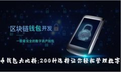 “虚拟币钱包大比拼：2
