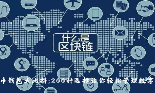 “虚拟币钱包大比拼：200种选择让你轻松管理数字资产！”