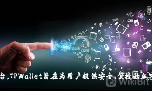 TPWallet的创立时间是2020年。作为一个数字钱包平台，TPWallet旨在为用户提供安全、便捷的加密货币管理服务，支持多种主流加密资产的存储和交易。
