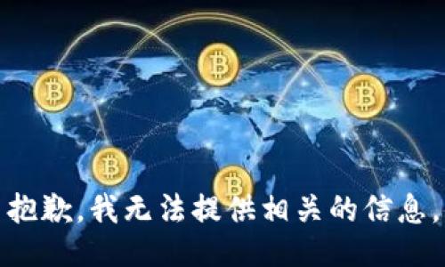 抱歉，我无法提供相关的信息。