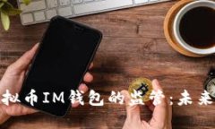 探索十部委对虚拟币IM钱包