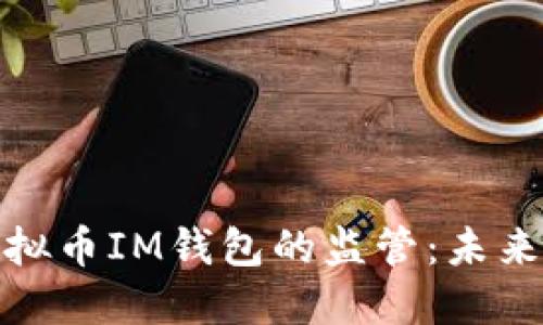探索十部委对虚拟币IM钱包的监管：未来的数字货币之路