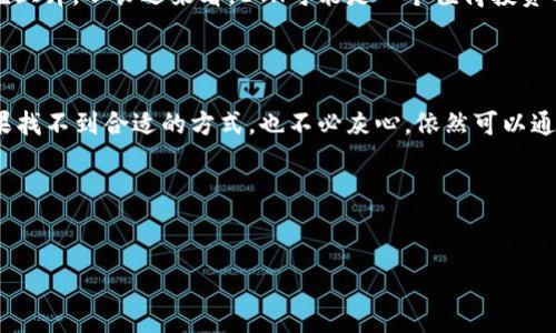 TPWallet能直接购买ETH吗？一探究竟

在加密货币的世界里，ETH（以太坊）无疑是最受欢迎的数字资产之一。然而，对于许多人来说，如何购买ETH依然是一个疑问，尤其是当涉及到使用特定的钱包或交易所时。近年来，TPWallet逐渐崭露头角，作为一款区块链智能钱包，它是否支持直接购买ETH呢？让我们一起深入探讨这个问题...

什么是TPWallet？

TPWallet，作为一款功能强大的数字资产管理工具，致力于为用户提供便捷、安全的加密货币交易体验。用户可以在TPWallet中存储、管理多种加密资产，同时也能查看实时市场行情，进行多链操作。TPWallet的设计理念是为用户提供一个“一站式”的解决方案，允许用户方便地管理和交换他们的数字资产。

TPWallet的功能亮点

在我们探讨TPWallet是否能直接买ETH之前，先来了解一下它的核心功能:

ul
    listrong多链支持/strong：TPWallet支持多种公链，不限于以太坊，用户可以在一个钱包中管理不同的数字资产。/li
    listrong去中心化交易/strong：用户可以在钱包内进行去中心化交易，享受更多的自由度。/li
    listrong安全性/strong：TPWallet划分多重安全机制，确保用户资产的安全，不容易受到攻击。/li
    listrong用户友好的界面/strong：操作简便的界面设计使新手和老手都能轻松上手。/li
/ul

TPWallet购买ETH的途径

现在，我们来回答最关键的问题：TPWallet是否支持直接购买ETH？答案是——这取决于您的所在地区和TPWallet的具体功能。

在一些地区，TPWallet可能支持直接使用法币（如美元、人民币等）购买ETH的功能。用户只需在钱包内选择购买选项，输入购买数量，接着完成付款流程。这一过程通常会很简单，适合初学者。然而，并非所有地区的用户都能享受这一功能...

如何通过TPWallet购买ETH

如果您的地区支持这种方式，以下是一般购买ETH的步骤:

ol
    li打开TPWallet应用或者访问官网，确保您的钱包已注册并登录。/li
    li在钱包界面找到“购买”或“兑换”选项。/li
    li选择ETH作为目标资产，并输入您希望购买的数量。/li
    li选择支付方式（银行卡、信用卡或者其他支付方式），并按指示进行支付。/li
    li确认交易，等待交易确认，您的ETH将被自动添加到您的TPWallet账户中。/li
/ol

可能遇到的障碍

然而，并非所有用户都能顺利完成这一过程，这里有一些可能遇到的障碍:

ul
    listrong地区限制/strong：由于法律和监管的不同，某些地区可能无法直接在TPWallet内购买ETH。/li
    listrong手续费/strong：购买ETH的过程中可能会有手续费，这点用户在付款时需要留意，以免产生意外支出。/li
    listrong付款方式的限制/strong：并非所有国家的用户都能使用相同的支付方式，因此可能需要寻找替代方案。/li
/ul

如果TPWallet不支持直接购买ETH，怎么办？

如果TPWallet暂时不支持直接购买ETH，不用担心，您还可以通过其他交易所进行购买，如Coinbase、Binance等。购买后，您可以将ETH转移到TPWallet中进行管理。以下是一个简单的操作步骤：

ol
    li在交易所注册并完成身份验证（KYC）。/li
    li通过银行转账或其他支付方式购买ETH。/li
    li完成购买后，将ETH提取到您的TPWallet地址。/li
    li在TPWallet中确认收到的ETH。/li
/ol

关于ETH的市场前景

ETH不仅仅是数字货币，它还承载着以太坊区块链上的智能合约和去中心化应用（DApps）。因此，ETH的未来发展吸引了众多投资者和开发者的关注...

许多人相信，随着Web3.0、去中心化金融（DeFi）和非同质化代币（NFT）的崛起，以太坊的使用场景将不断扩大，这将推动ETH的价值上升。从长远来看，ETH可能是一个值得投资的资产...

结语

回答“TPWallet能直接购买ETH吗”这一问题，我们可以看到，虽然TPWallet在某些地区可能支持该功能，但并非适合所有用户。如果找不到合适的方式，也不必灰心，依然可以通过其他渠道购买并将其转入TPWallet中管理。

总之，无论选择哪种方式，了解市场动态、合理规划投资策略始终是获得成功的关键...所以，你准备好迈出这一步了吗？

TPWallet, 购买ETH, 数字资产, 加密货币/guanjianci  
TPWallet能直接买ETH吗？看完这些你就明白了！