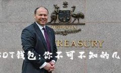 探索USDT钱包：你不可不知