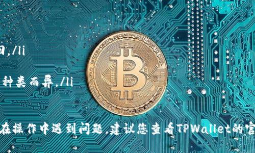 要将TPWallet中的资金转出来，您可以按照以下步骤操作。请注意，步骤可能会因TPWallet的更新而有所不同，以下是一般的操作流程：

步骤一：打开TPWallet应用
首先，确保您的TPWallet应用已经安装并且已经登录到您的账户。如果您还没有创建账户，请先进行注册并完成身份验证。

步骤二：查看资产
登录后，您将看到主界面。在这里，您可以查看自己的资产列表，包括各种类型的加密货币和余额。选择您要转出的资产，例如USDT、ETH等。

步骤三：选择转账
点击您要转出的资产旁边的“转账”或“提币”选项。系统通常会引导您进入转账页面。

步骤四：填写转账信息
在转账页面，您需要输入以下信息：
ul
    li接收地址：输入您想要转账到的外部钱包的地址。/li
    li转账金额：填写您想要转出的金额。/li
    li安全验证：通常情况下，您还需要进行一些安全验证，例如输入密码或验证码。/li
/ul

步骤五：确认转账
在确认转账信息无误后，点击“确认”或“发送”按钮。一旦操作成功，您的资金将会在区块链上生成交易，并开始转移到您指定的外部地址。

步骤六：检查转账状态
转账完成后，您可以在TPWallet的交易记录中查看这笔交易的状态。一旦交易被验证，资金将会成功转移到您的外部钱包。在区块链上，您通常可以通过交易哈希记录来追踪转账状态。

注意事项
在进行转账时，请特别注意以下几点：
ul
    li确保您填写的接收地址是正确的，因为一旦转账完成，无法撤回。/li
    li注意网络手续费，可能会影响到您最终到账的金额。/li
    li确保您了解相关的提币限制和最低提币金额，这可能会因资产种类而异。/li
/ul

通过以上步骤，您应该能够顺利地将TPWallet中的资金转出。如果您在操作中遇到问题，建议您查看TPWallet的官方帮助文档或联系他们的客服支持以获得更详细的帮助。
