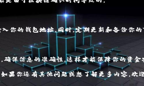 在提取Dogecoin（狗狗币）到TPWallet（一个移动区块链钱包）之前，我们需要先了解一些基本步骤和操作流程。下面将详细介绍如何将Dogecoin提取到TPWallet，同时确保每一步都简单易懂，让你在操作过程中能够顺利完成。

第一步：准备工作

在开始提取之前，你需要确保已经拥有以下几点：
ul
    listrongDogecoin钱包地址：/strong首先，你需要在TPWallet中创建一个Dogecoin钱包，并获取其地址。这可以通过下载TPWallet应用，注册并创建一个新的钱包来完成。/li
    listrong可用的Dogecoin余额：/strong确保你在现有钱包中有足够的Dogecoin，以便进行提取操作。/li
    listrong操作平台：/strong你需要在能够发送Dogecoin的交易所（比如币安、Coinbase等）或者其他支持Dogecoin的地方进行操作。/li
/ul

第二步：登录你的交易所账户

在你提取Dogecoin之前，首先要登录到你购买Dogecoin的交易所账户。根据你使用的平台不同，这个过程可能略有不同，但一般步骤都是相似的。

一旦进入账户，找到“钱包”或“资产”选项。在这里，你应该能看到你的Dogecoin余额。

第三步：提取Dogecoin

在你的交易所账户中，找到“提取”或“提现”选项。点击后，你需要输入两个关键信息：
ul
    listrong提取金额：/strong你想要提取的Dogecoin数量。/li
    listrongTPWallet地址：/strong将你在TPWallet获取的Dogecoin地址粘贴到相应的字段中。确保地址准确无误，这...是极其重要的，否则可能导致资金的永久丢失！/li
/ul

第四步：确认交易信息

在提交提取请求之前，再次检查所有信息。一旦提交，通常都无法撤回。在确认无误后，点击“提交”或“发送”按钮。

此时，交易所可能会要求你进行一些安全验证，比如通过邮箱或手机短信确认。这是为了确保你的账户安全。因此，请保持手机和邮箱的畅通，以便及时进行确认。

第五步：等待交易确认

一旦你提交了提取请求，接下来需要耐心等待。通常，提取Dogecoin的交易会在几分钟内得到确认，但在某些情况下，交易可能会因为网络拥堵而延迟。在这段时间内，你可以在交易所查看你的提现状态，跟踪进度。

当交易成功确认后，Dogecoin将被发送到你的TPWallet中。

第六步：在TPWallet中确认到账

之后，打开你的TPWallet应用，登录并查看你的Dogecoin余额。你应该能看到提取的Dogecoin已经到账。

如果没有看到，可以尝试在TPWallet中手动刷新一下，或者稍等片刻，确保网络稳定。这...可能是由于区块链确认时间导致的。

安全小贴士

提取和存储加密货币需要谨慎。在整个过程中，请保持你私钥的安全，避免在不安全的地方输入你的钱包地址。同时，定期更新和备份你的TPWallet，确保你的资产安全。这些...都是我们在投资加密货币时需要铭记于心的重要细节。

总结

通过以上步骤，你应该能够顺利地将Dogecoin提取到TPWallet中。记得在每一步中保持警惕，确保信息的准确性，这样才能保障你的资金安全。如果在过程中遇到任何问题，不妨咨询交易所的客服，获取专业的帮助。

希望这篇指南能够帮助你顺利提取Dogecoin到TPWallet，同时享受到加密货币交易的乐趣！如果你还有其他问题或想了解更多内容，欢迎随时提出，让我们一起探讨这个充满可能性的领域。