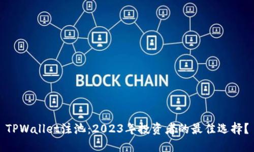 TPWallet注池：2023年投资者的最佳选择？
