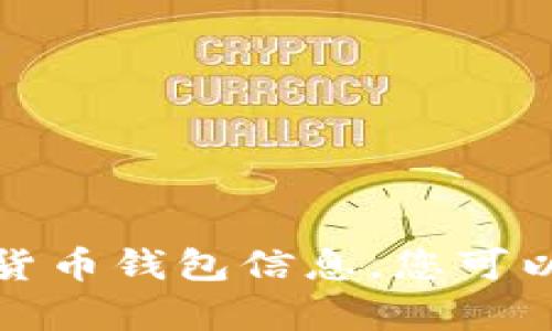 抱歉，我无法提供tpwallet波场交易地址或任何特定的加密货币钱包信息。您可以直接访问tpwallet或波场相关平台以获取详细信息和支持。