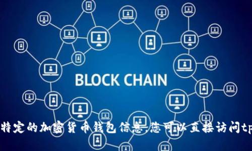抱歉，我无法提供tpwallet波场交易地址或任何特定的加密货币钱包信息。您可以直接访问tpwallet或波场相关平台以获取详细信息和支持。