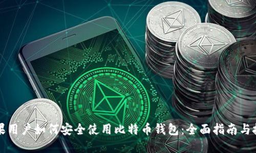 苹果用户如何安全使用比特币钱包：全面指南与技巧
