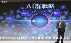 中本聪币tpwallet领不了币？