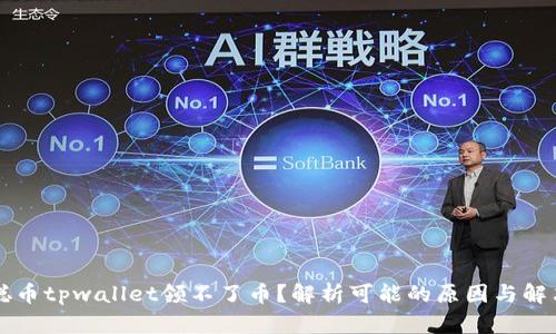 中本聪币tpwallet领不了币？解析可能的原因与解决方案