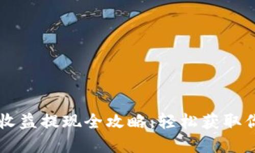 以太坊钱包收益提现全攻略：轻松获取你的数字资产