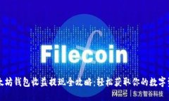 以太坊钱包收益提现全攻