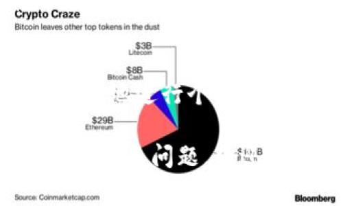 关于TPWallet的注册是否需要实名，我们首先要了解TPWallet是一款什么样的数字货币钱包。TPWallet是一个集成多种功能的去中心化钱包，支持多种币种，非常适合数字货币爱好者和投资者。但在使用这类钱包时，用户对注册流程及实名认证的疑问往往是最为关注的。

什么是TPWallet？
TPWallet不仅支持ERC20、BSC等多个链上的代币，还提供了一系列去中心化金融服务（DeFi），包括但不限于质押、流动性挖矿等。这一切都使得TPWallet成为加密货币生态中非常重要的一环。

注册流程解析
在注册TPWallet之前，用户需要下载钱包应用并创建账户。一般来说，创建钱包的过程包括设置密码、备份助记词等。这一系列步骤其实并不复杂，特别是对于有些数字货币经验的用户来说。

实名认证的必要性
那么，TPWallet在注册时是否需要实名认证呢？这其实取决于用户的使用需求和所在的地区。在某些国家和地区，受监管要求影响，某些功能可能会自动要求用户进行实名认证；然而在大多数情况下，使用TPWallet基本上是不需要进行实名认证的。

去中心化与匿名性
TPWallet作为去中心化钱包，其本质就是保护用户的隐私。在这方面，很多加密货币用户更青睐于去中心化钱包，因为它们提供了更高程度的匿名性和自主性。如同某些用户所说的：“我只信任能让我拥有自己私钥的钱包。”

实名认证的优缺点
尽管TPWallet允许用户在大多数情况下保持匿名，但实名认证也有其优点。例如，某些用户或许希望提高自己交易的安全性或合法性，而实名认证有助于增强交易信任。那么，在享受这些好处的同时，用户也需要考虑隐私方面的折中。

总结
所以，综上所述，TPWallet的注册通常是不需要实名认证的。然而，用户在使用过程中应认真阅读平台的相关规章制度，以便于更好地进行个人信息管理。同时，合理评估自己对隐私保护和安全性之间的平衡需求。数字货币时代，选择适合自己的钱包才是关键。

这样的一篇文章，旨在帮助用户更深入地理解TPWallet的注册流程、实名认证的必要性，以及去中心化钱包的工作原理。如果你有更多问题，欢迎随时引用或通过其他渠道进行咨询！