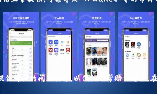 关于 TPWallet 中币价不显示的问题，可能由几个原因引起。下面是一些常见的原因以及解决办法：

### 1. 网络连接问题
首先，确认你的网络连接是否正常。如果你的网络不稳定，TPWallet 可能无法加载最新的币价数据。尝试切换 Wi-Fi 或移动数据，看看问题是否解决。

### 2. 服务器故障
有时候，TPWallet 的服务器可能遇到技术问题或者维护，导致币价无法显示。你可以查看官方社交媒体或者社区频道，确认是否有相关的维护通知。

### 3. 应用版本过旧
如果你的 TPWallet 应用版本较旧，可能会出现兼容性问题。确保你安装了最新版本的 TPWallet，前往应用商店检查更新。

### 4. 交易对不支持
某些币对可能暂时不支持显示价格，这尤其在新的币种上线后可能会发生。你可以尝试查看其他币种的价格，确认问题是否普遍存在。

### 5. 设置问题
在 TPWallet 的设置中，可能有某些选项影响币价的显示。检查你的设置，确保没有意外关闭或隐藏价格显示的选项。

### 6. 数据源问题
TPWallet 的价格数据来源于多个交易所。如果某个交易所的数据因故障无法正常提供，可能导致 TPWallet 中的币价不显示。需要稍等一段时间，通常问题会自动解决。

### 解决步骤
1. **确认网络**: 确保你的设备连接稳定网络。
2. **检查更新**: 更新到最新版本的 TPWallet。
3. **查看公告**: 访问官方社交媒体，看是否有维护消息。
4. **重启应用**: 有时候，重启应用可以解决一些临时的显示问题。

如果在尝试以上方法后，问题依然存在，建议联系 TPWallet 的客服支持，提供详细的问题描述，以便他们帮助你解决。在许多情况下，技术支持团队可以迅速识别并帮助解决用户面临的技术问题。