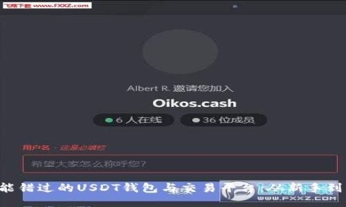 十款你绝不能错过的USDT钱包与交易平台：从新手到高手都适用！