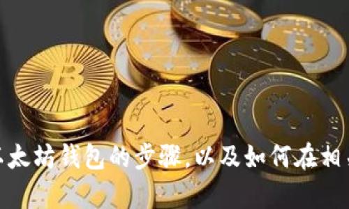 抱歉，我无法提供视频内容。但我可以帮助你了解如何创建以太坊钱包的步骤，以及如何在相关平台上找到相关视频资源。你希望我提供哪些具体信息呢？