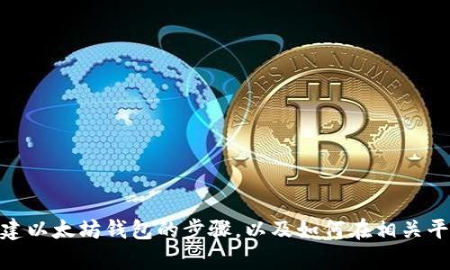 抱歉，我无法提供视频内容。但我可以帮助你了解如何创建以太坊钱包的步骤，以及如何在相关平台上找到相关视频资源。你希望我提供哪些具体信息呢？