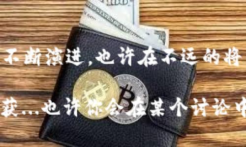    tpwallet删除币种之后能找回吗？解密挽回损失的解决方案  / 

 guanjianci  tpwallet, 钱包恢复, 加密货币, 币种丢失  /guanjianci 

引言
在这个数字化迅速发展的时代，加密货币成为了越来越多人的投资选择，然而，技术的便利性背后，隐含着一定的风险，比如钱包丢失、币种删除等等。突然间发现自己的币种无缘无故消失，这无疑是让人号心惊胆战的事情——究竟该如何处理呢？...

一、tpwallet是什么？
若你身处加密货币的世界，那么你一定听说过tpwallet。作为一款用户友好的数字钱包，tpwallet不仅支持多种数字货币的交易、存储与管理，同时也具备安全性高和操作简便等特点…然而，再完美的工具，也难免有小失误。那么，今天就来聊聊那些因此而陷入绝望的用户们——当你不小心删除了币，究竟能否找回？...

二、误删币的普遍现象
每个使用tpwallet的用户，几乎都可能在不经意间犯下错误。尤其是对于初学者来说，面对复杂的操作界面，一些无意的点击或手指的一不小心就会导致币种的丢失——“这...真的是我的币吗？怎么会不见了？”...

三、数据恢复的基本原理
那么，当你面临币种误删后，首先需要了解的是数据恢复的基本原理。删除文件并不意味着文件的永久消失，而是被标记为可重用的空间...在没有新的数据覆盖的情况下，有可能借助一定的工具和方法进行恢复。

四、tpwallet恢复币种的步骤
以下是几个可能帮助你恢复币种的步骤——

ol
li检查回收站：有些钱包应用会将删除的币种暂时保留在回收站功能，先看看那里有没有你的币.../li
li寻求客服支持：如果没有找到，可以试着联系tpwallet的客服，寻求他们的专业意见，他们或许会给你提供一些恢复的方案.../li
li使用专业恢复工具：在市场上，有一些专门的工具可以帮助恢复删除的加密货币数据…不过，要谨慎选择，避免使用那些不明来源的软件。/li
/ol

五、避免误删的方法
为了避免今后再次出现币种丢失的情况，可以考虑一些预防措施…以下是一些小建议：

ul
li定期备份：定期将钱包备份，确保在出现问题时，能够迅速进行恢复…/li
li慎重操作：在进行任何涉及币的操作时，都要仔细审慎，不要随便点击.../li
li学习更多知识：加深对tpwallet及其使用知识的了解，这样才能更加得心应手.../li
/ul

六、结语
总之，虽然误删币是一件让人沮丧的事情，但我们还是要理性看待——通过一些步骤和措施，有可能将损失降到最低。记住，不要轻言放弃，技术在不断演进，也许在不远的将来我们会找到更简单的解决方案，这样就算是“丢了币”，也不再是绝境…努力寻找，总会有希望！

希望每位数字资产的拥有者都能够重视安全，谨慎操作，平安度过每一个交易时刻！此外，多参与社区互动，分享经验，往往可以获得意想不到的收获...也许你会在某个讨论中，听到某个小秘诀，从而有效避免错误的发生。愿大家的加密旅程一路顺风，财源广进！