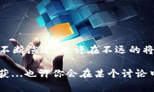    tpwallet删除币种之后能找回吗？解密挽回损失的解决方案  / 

 guanjianci  tpwallet, 钱包恢复, 加密货币, 币种丢失  /guanjianci 

引言
在这个数字化迅速发展的时代，加密货币成为了越来越多人的投资选择，然而，技术的便利性背后，隐含着一定的风险，比如钱包丢失、币种删除等等。突然间发现自己的币种无缘无故消失，这无疑是让人号心惊胆战的事情——究竟该如何处理呢？...

一、tpwallet是什么？
若你身处加密货币的世界，那么你一定听说过tpwallet。作为一款用户友好的数字钱包，tpwallet不仅支持多种数字货币的交易、存储与管理，同时也具备安全性高和操作简便等特点…然而，再完美的工具，也难免有小失误。那么，今天就来聊聊那些因此而陷入绝望的用户们——当你不小心删除了币，究竟能否找回？...

二、误删币的普遍现象
每个使用tpwallet的用户，几乎都可能在不经意间犯下错误。尤其是对于初学者来说，面对复杂的操作界面，一些无意的点击或手指的一不小心就会导致币种的丢失——“这...真的是我的币吗？怎么会不见了？”...

三、数据恢复的基本原理
那么，当你面临币种误删后，首先需要了解的是数据恢复的基本原理。删除文件并不意味着文件的永久消失，而是被标记为可重用的空间...在没有新的数据覆盖的情况下，有可能借助一定的工具和方法进行恢复。

四、tpwallet恢复币种的步骤
以下是几个可能帮助你恢复币种的步骤——

ol
li检查回收站：有些钱包应用会将删除的币种暂时保留在回收站功能，先看看那里有没有你的币.../li
li寻求客服支持：如果没有找到，可以试着联系tpwallet的客服，寻求他们的专业意见，他们或许会给你提供一些恢复的方案.../li
li使用专业恢复工具：在市场上，有一些专门的工具可以帮助恢复删除的加密货币数据…不过，要谨慎选择，避免使用那些不明来源的软件。/li
/ol

五、避免误删的方法
为了避免今后再次出现币种丢失的情况，可以考虑一些预防措施…以下是一些小建议：

ul
li定期备份：定期将钱包备份，确保在出现问题时，能够迅速进行恢复…/li
li慎重操作：在进行任何涉及币的操作时，都要仔细审慎，不要随便点击.../li
li学习更多知识：加深对tpwallet及其使用知识的了解，这样才能更加得心应手.../li
/ul

六、结语
总之，虽然误删币是一件让人沮丧的事情，但我们还是要理性看待——通过一些步骤和措施，有可能将损失降到最低。记住，不要轻言放弃，技术在不断演进，也许在不远的将来我们会找到更简单的解决方案，这样就算是“丢了币”，也不再是绝境…努力寻找，总会有希望！

希望每位数字资产的拥有者都能够重视安全，谨慎操作，平安度过每一个交易时刻！此外，多参与社区互动，分享经验，往往可以获得意想不到的收获...也许你会在某个讨论中，听到某个小秘诀，从而有效避免错误的发生。愿大家的加密旅程一路顺风，财源广进！